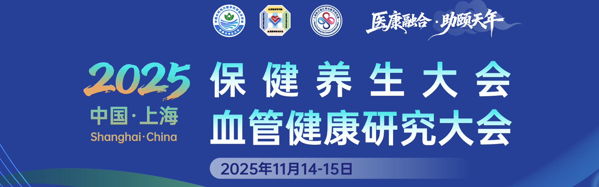 医康融合、助颐天年——2025保健养生与血管健康研究大会第一轮通知