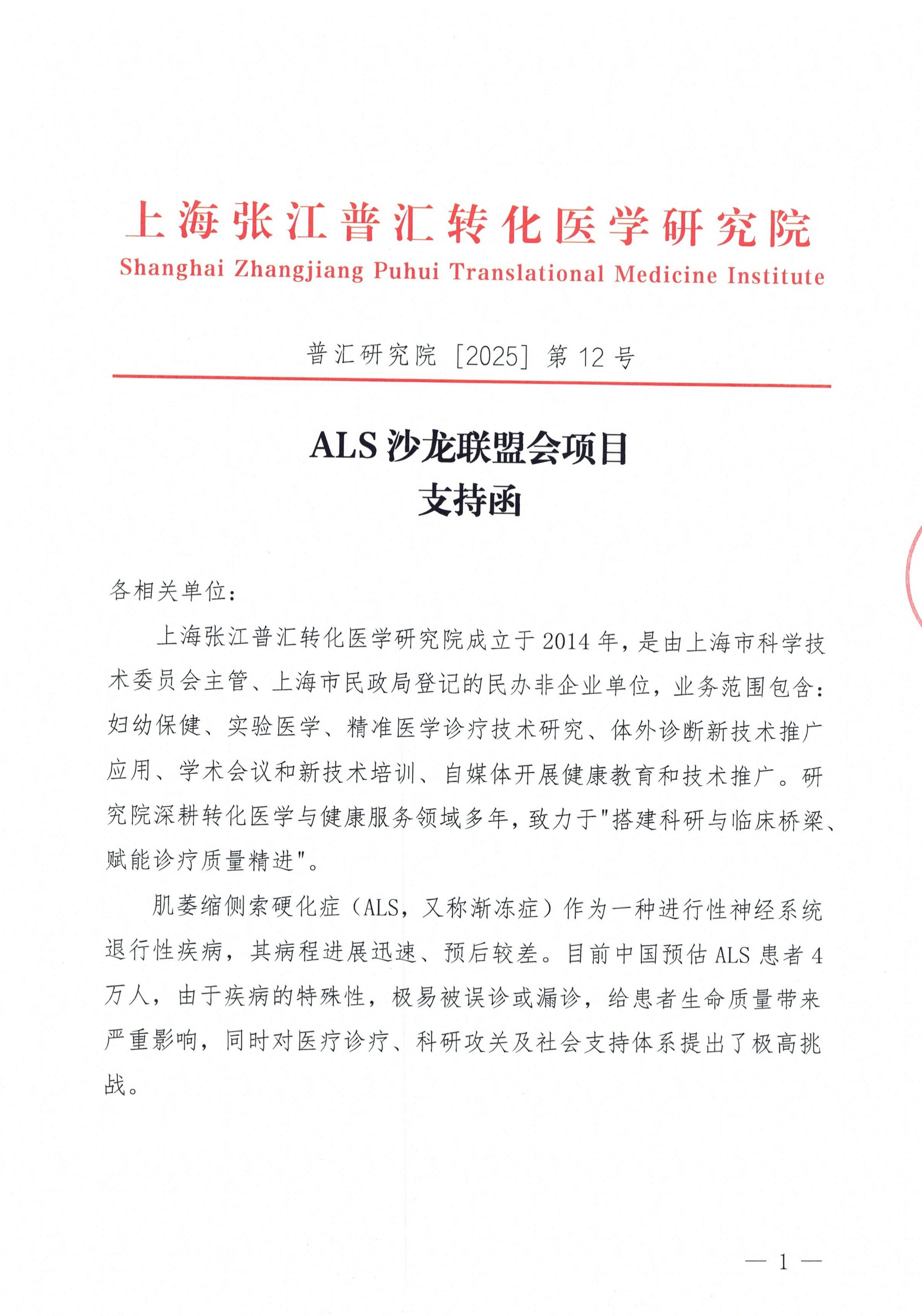 ALS沙龙联盟会支持函_01.jpg
