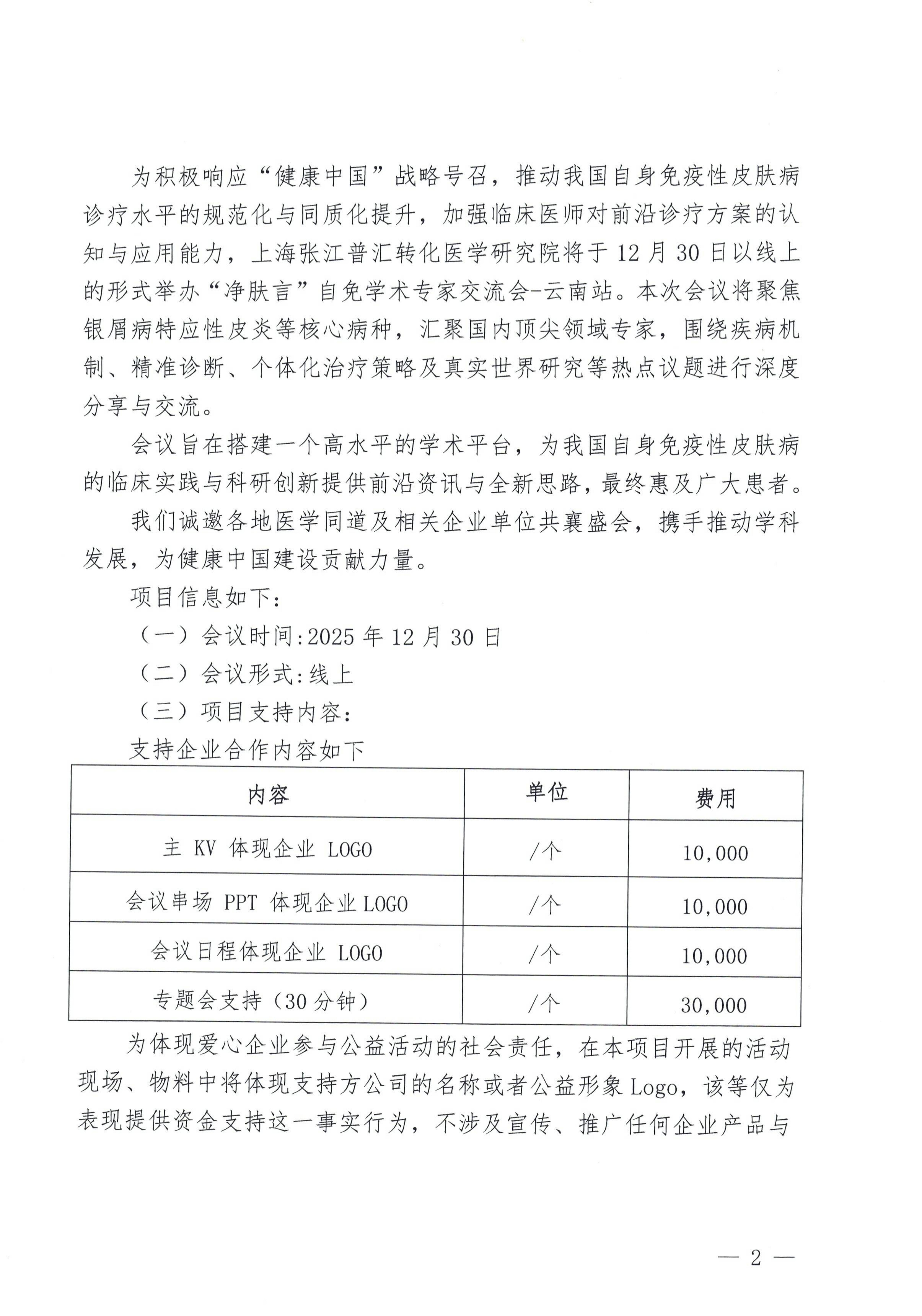10.30“净肤言”自免学术专家交流会-云南站支持函_02.jpg