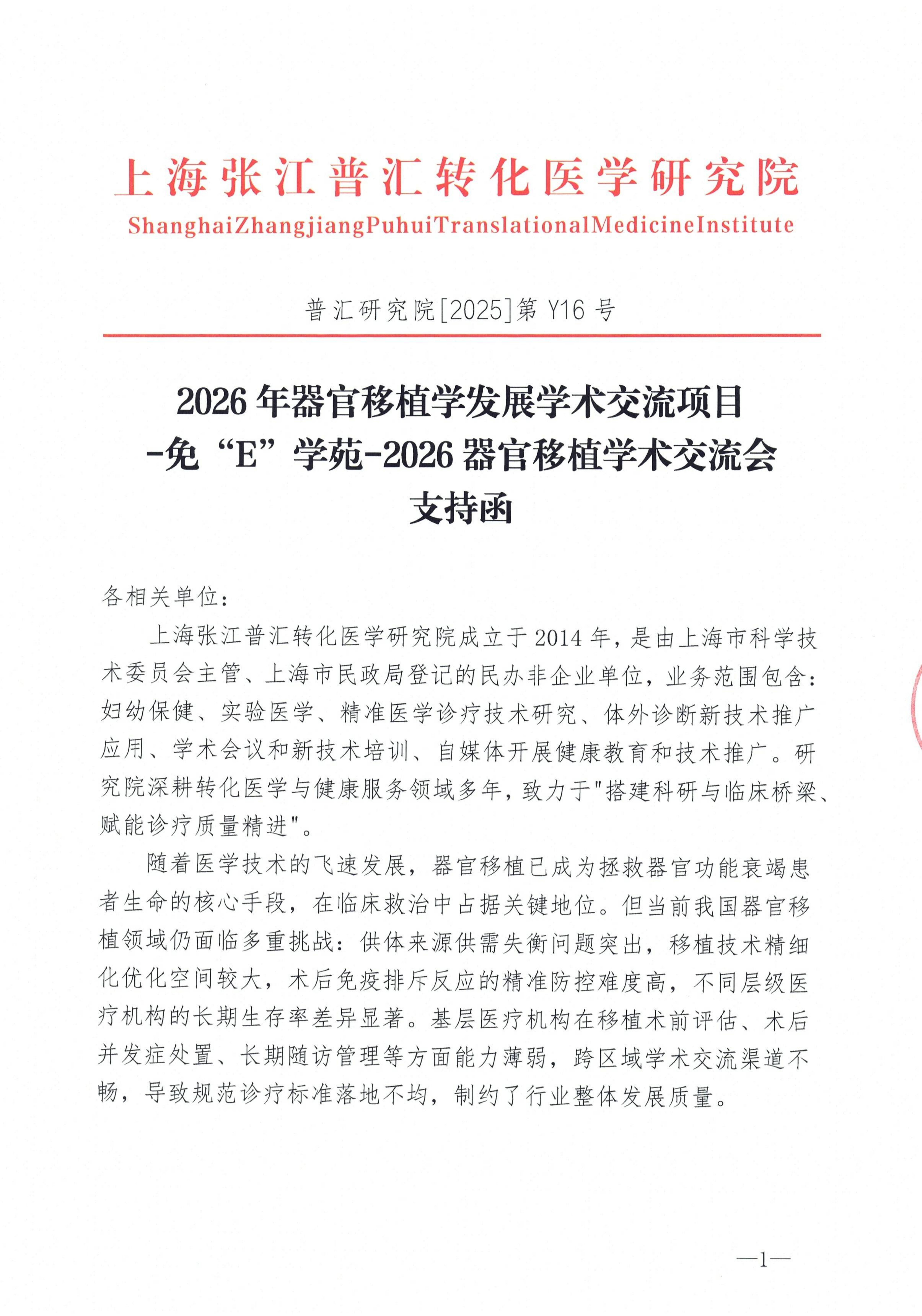 支持函-2026年器官移植学发展学术交流项目-免“E”学苑-2026器官移植学术交流会_01.jpg