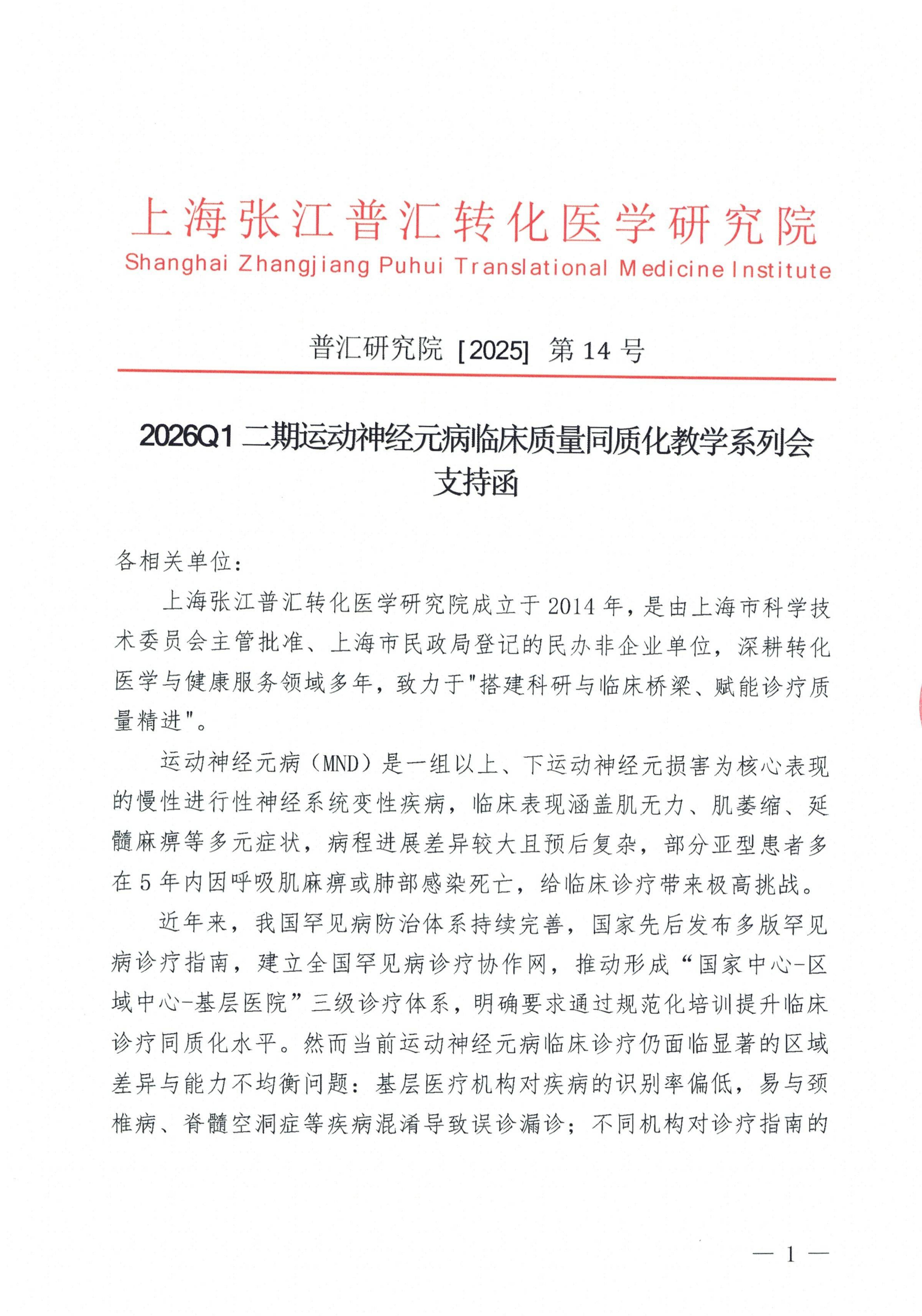 支持函-2026Q1二期运动神经元病临床质量同质化教学系列会_01.jpg