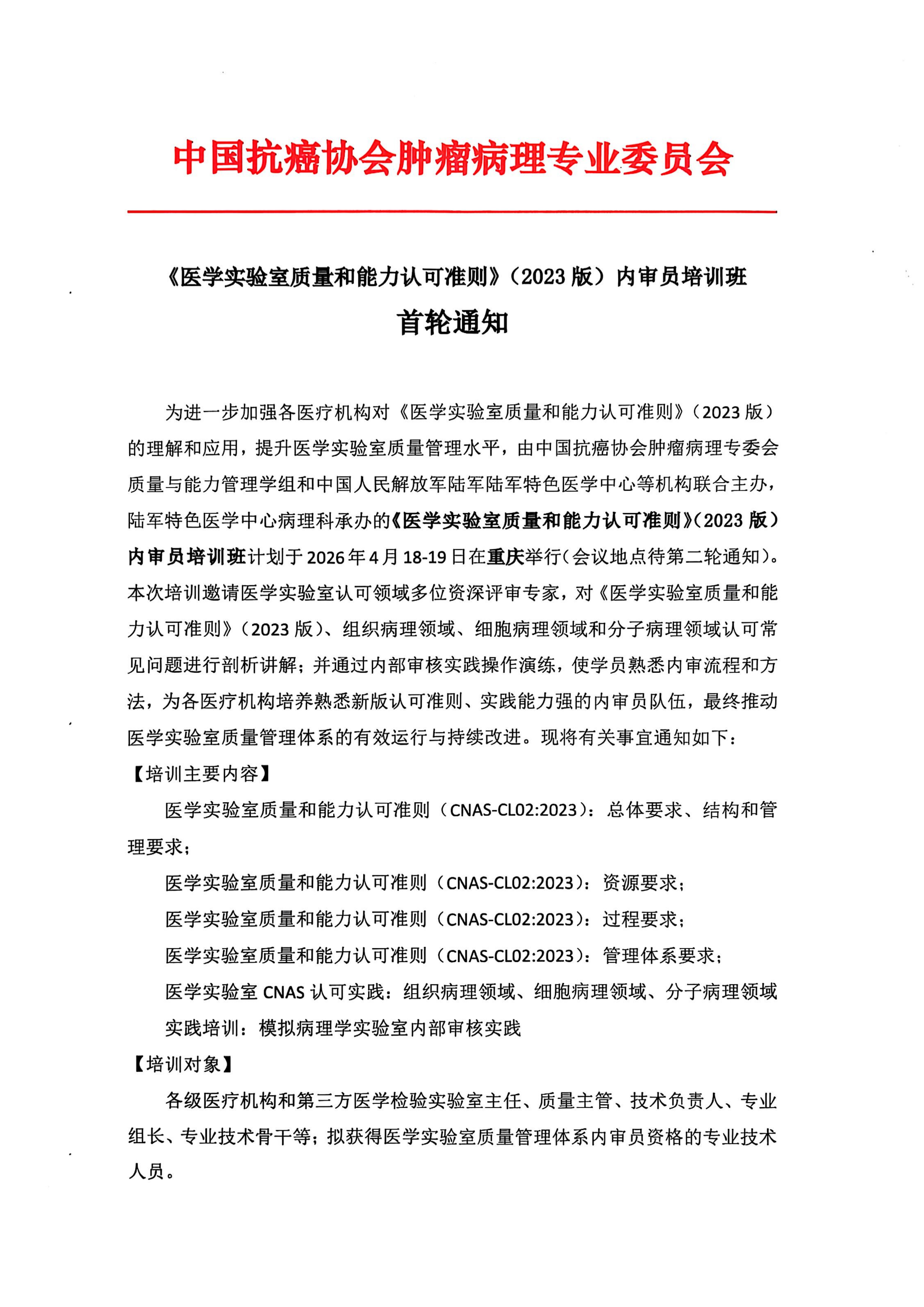 第一轮会议通知    质量与能力管理学组及陆军特色医学中心2026年4月CNAS内审员培训 最终盖章版(4)(3)_01.jpg