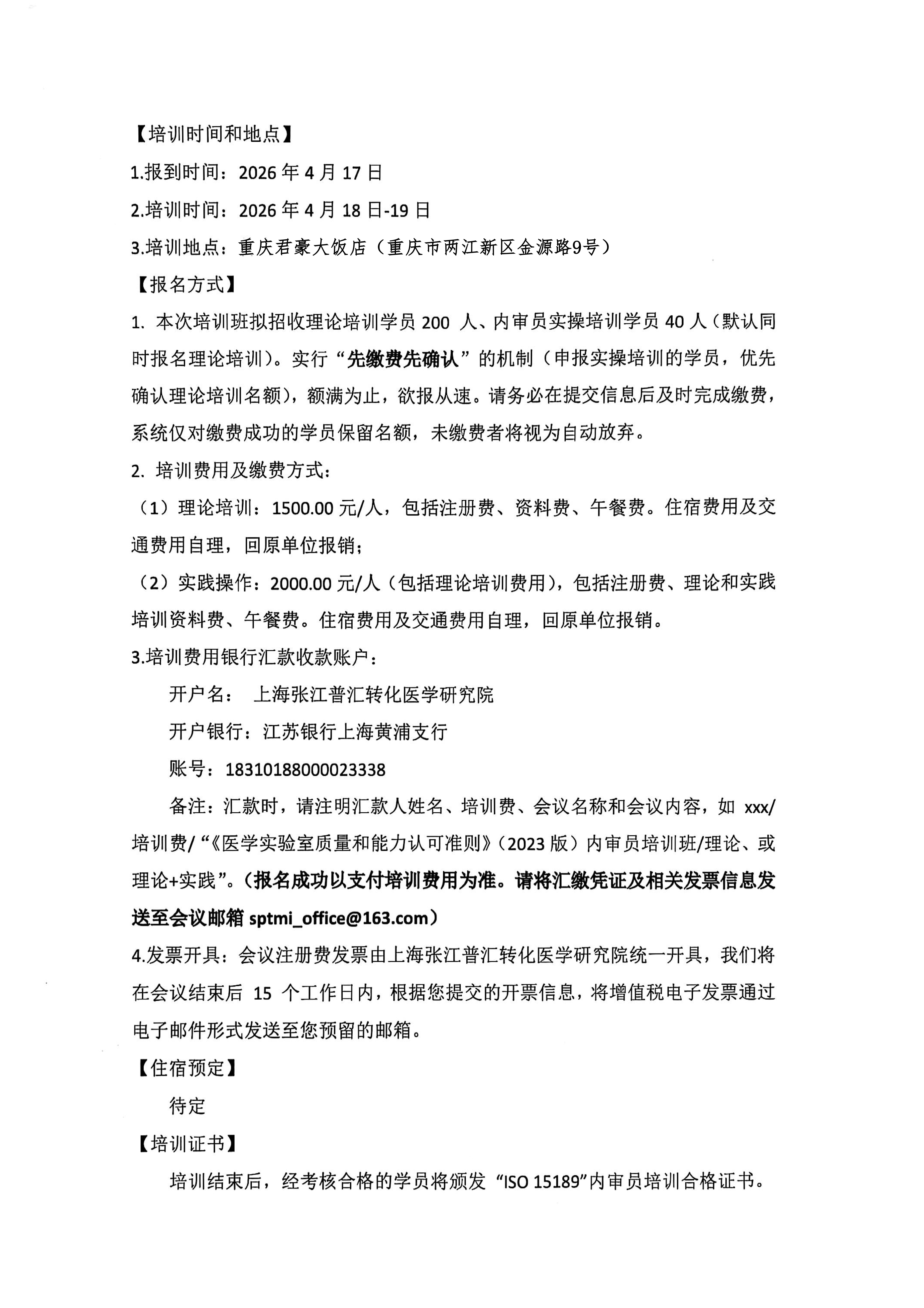 第一轮会议通知    质量与能力管理学组及陆军特色医学中心2026年4月CNAS内审员培训 最终盖章版(4)(3)_02.jpg
