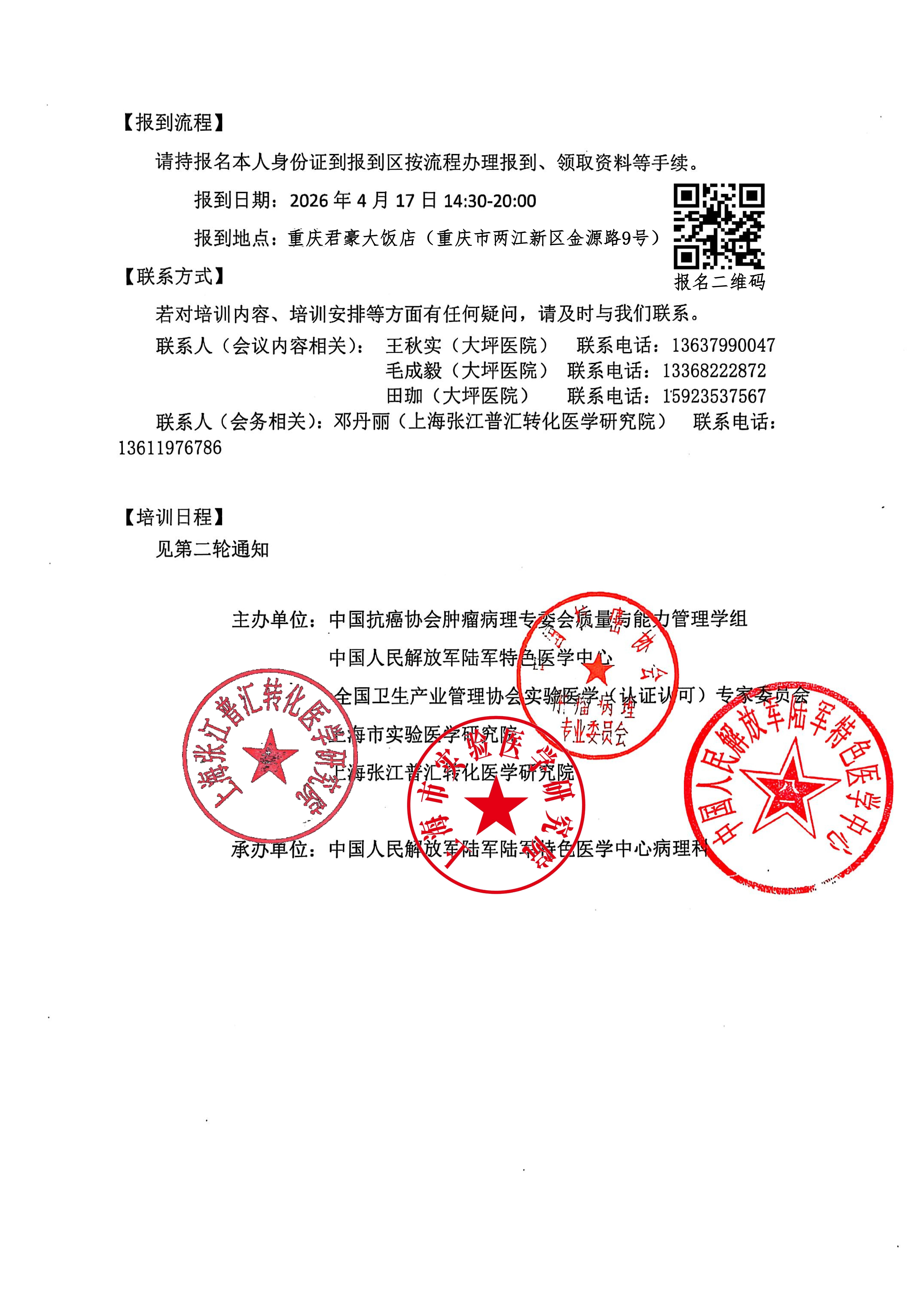 第一轮会议通知    质量与能力管理学组及陆军特色医学中心2026年4月CNAS内审员培训 最终盖章版(4)(3)_03.jpg