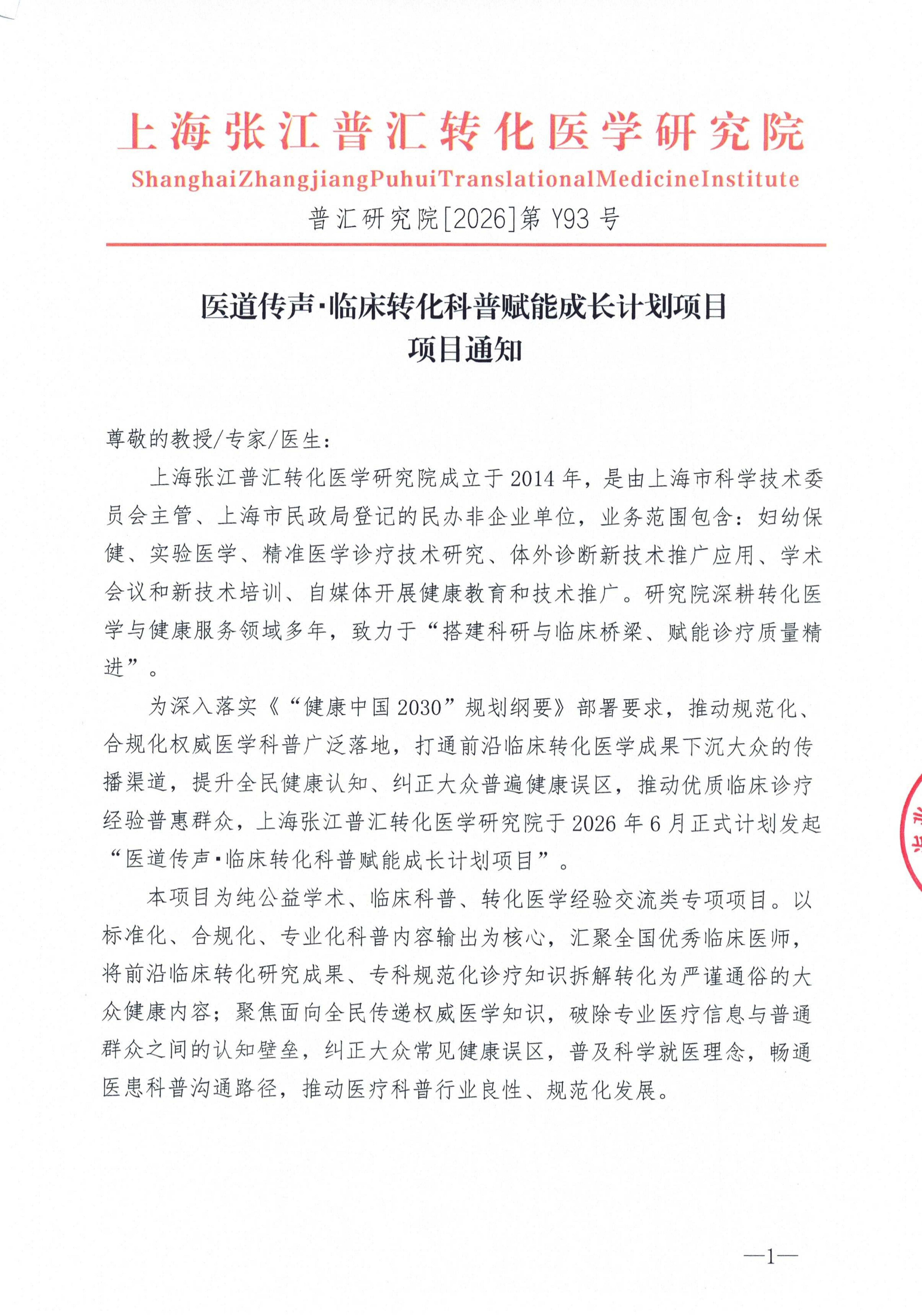 项目通知-医道传声・临床转化科普赋能成长计划项目_01.jpg
