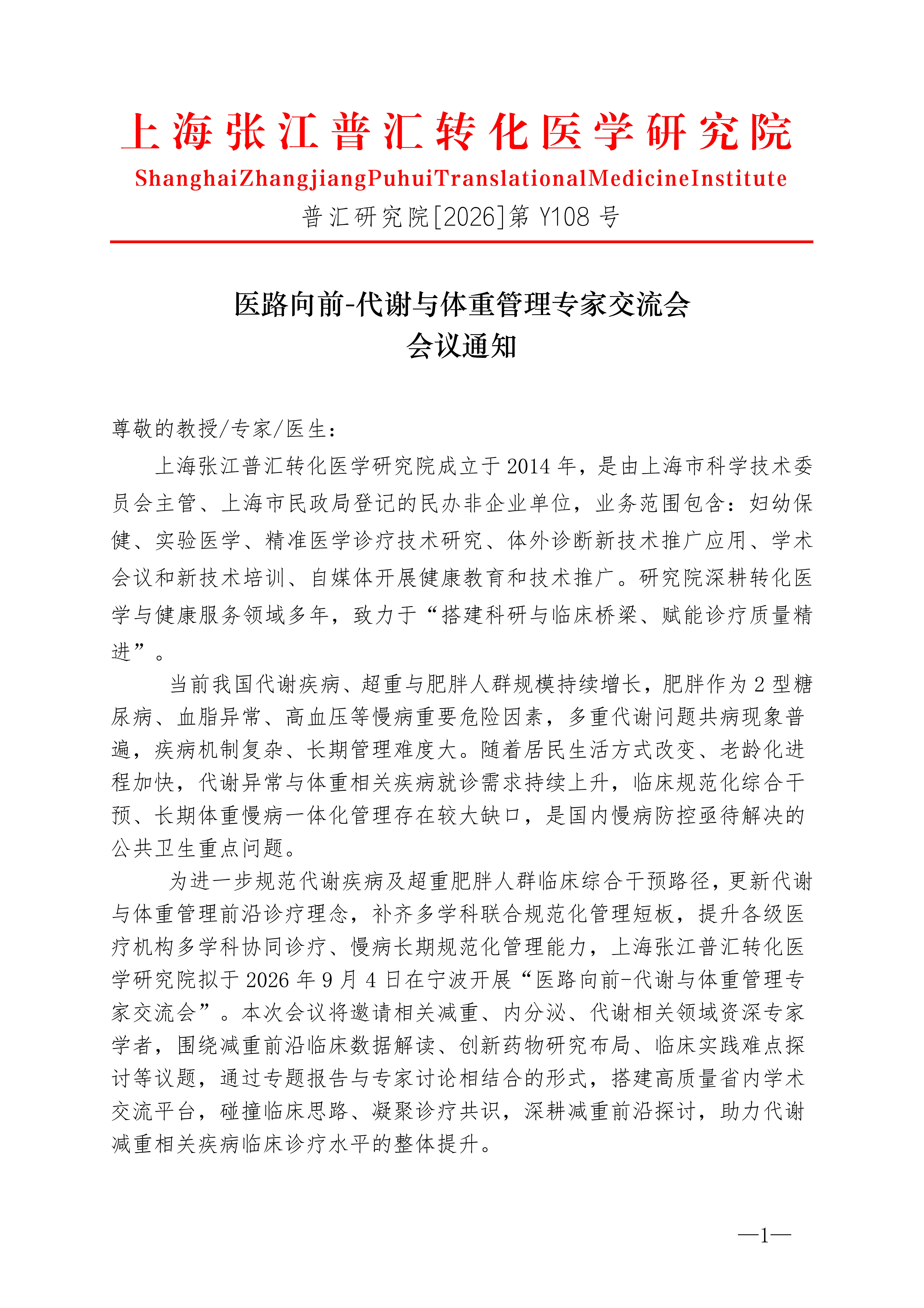 Y108会议通知-医路向前-代谢与体重管理专家交流会_01.jpg