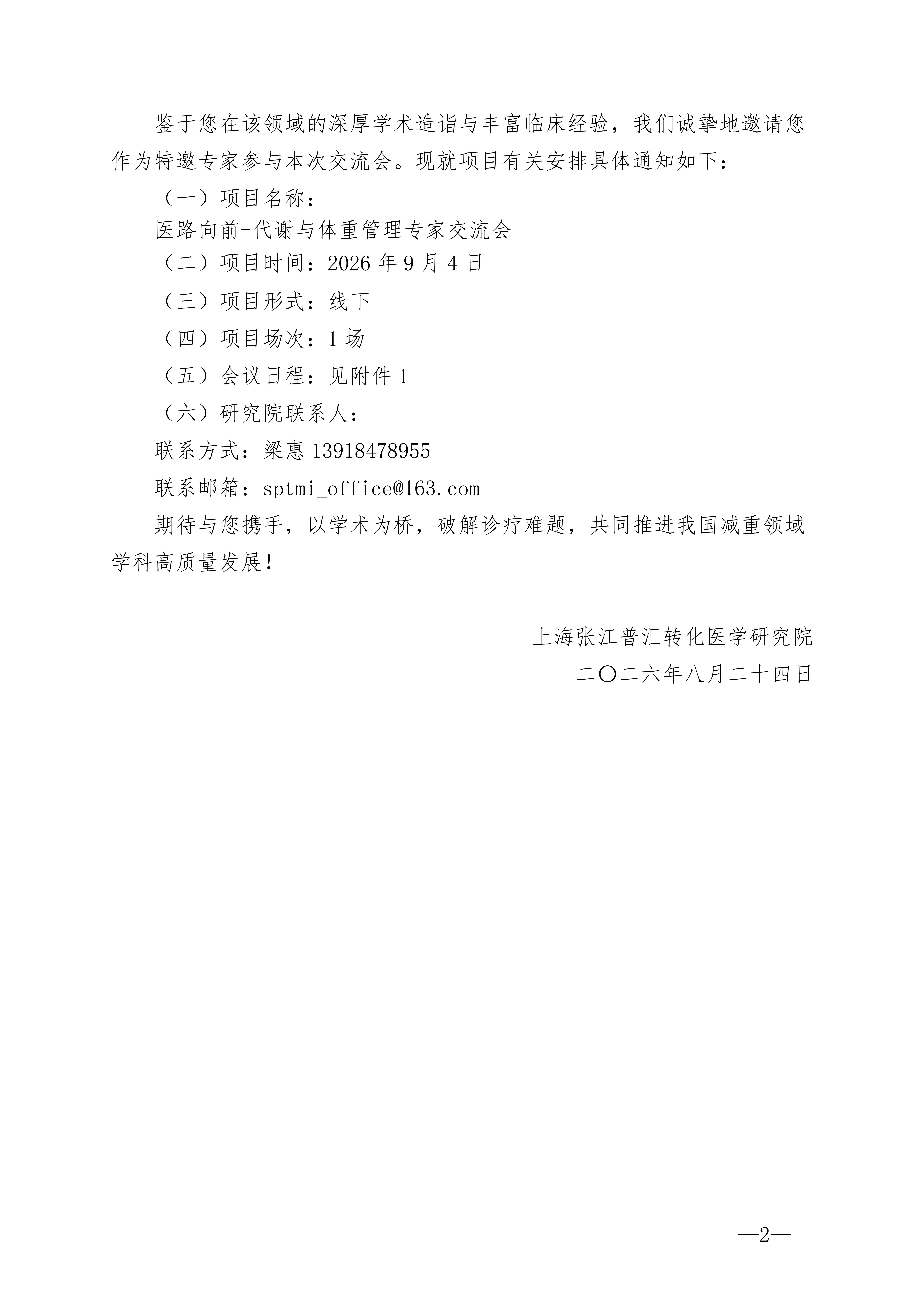 Y108会议通知-医路向前-代谢与体重管理专家交流会_02.jpg