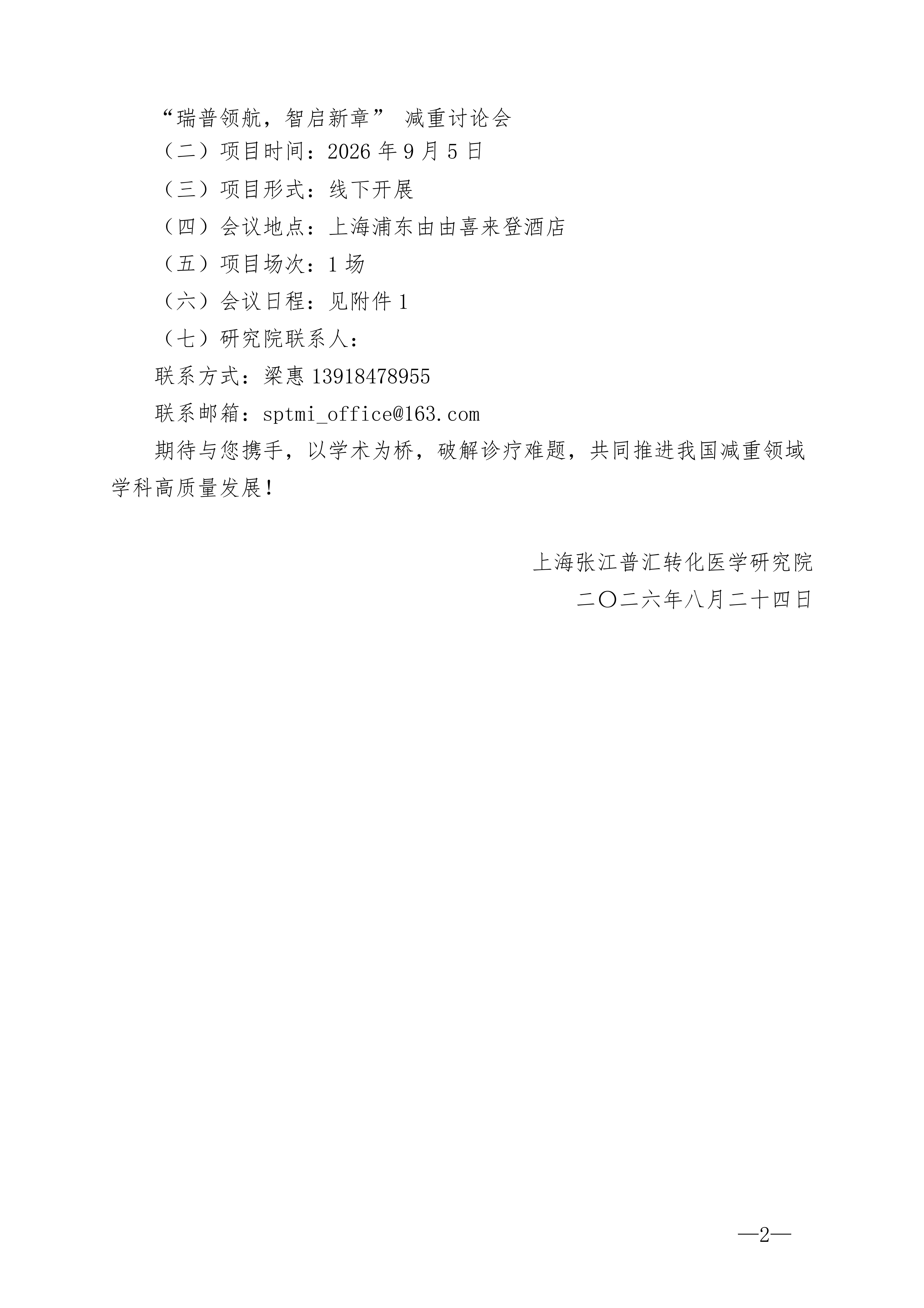 最新-会议通知-9.5上海“瑞普领航，智启新章” 减重讨论会(1)_02.jpg